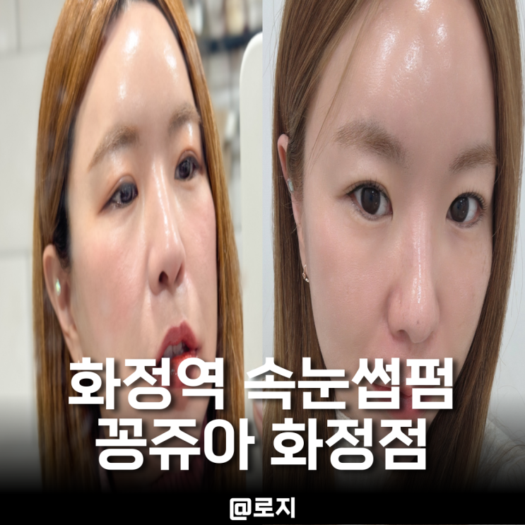  화정역 속눈썹펌 꽁주아 화정점