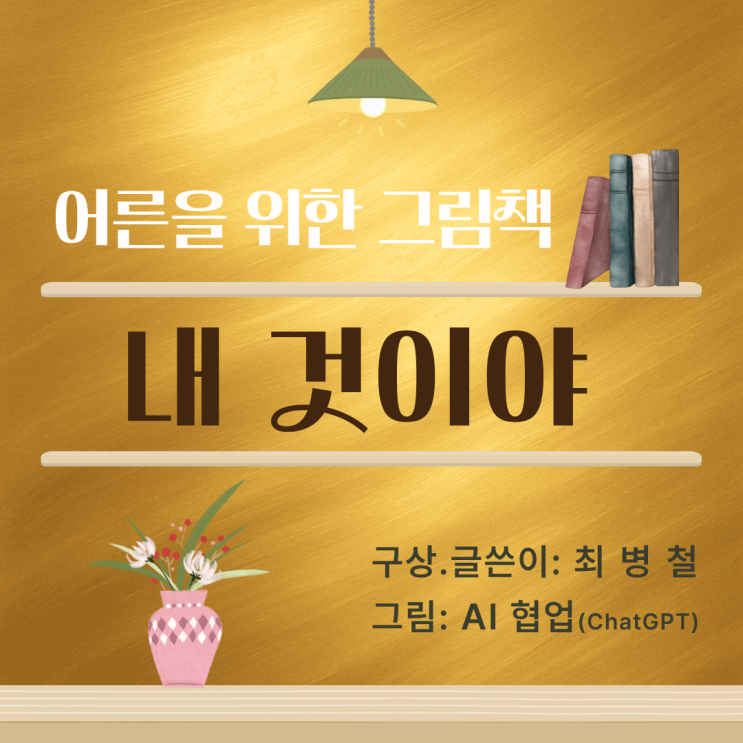  국어 강사가 쓴 그림책 『내 것이야』 일곡동 국어학원