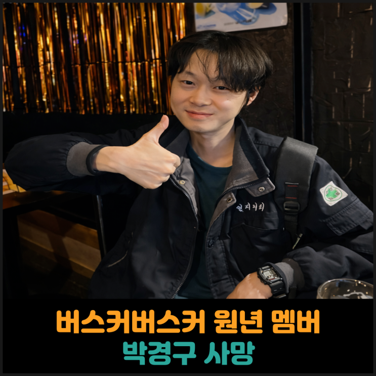  버스커버스커 원년 멤버 박경구 사망