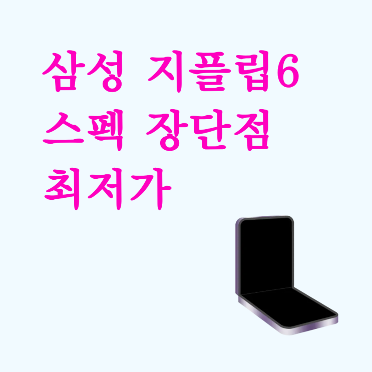  삼성 지플립6 스펙 장단점 최저가 찾는 법