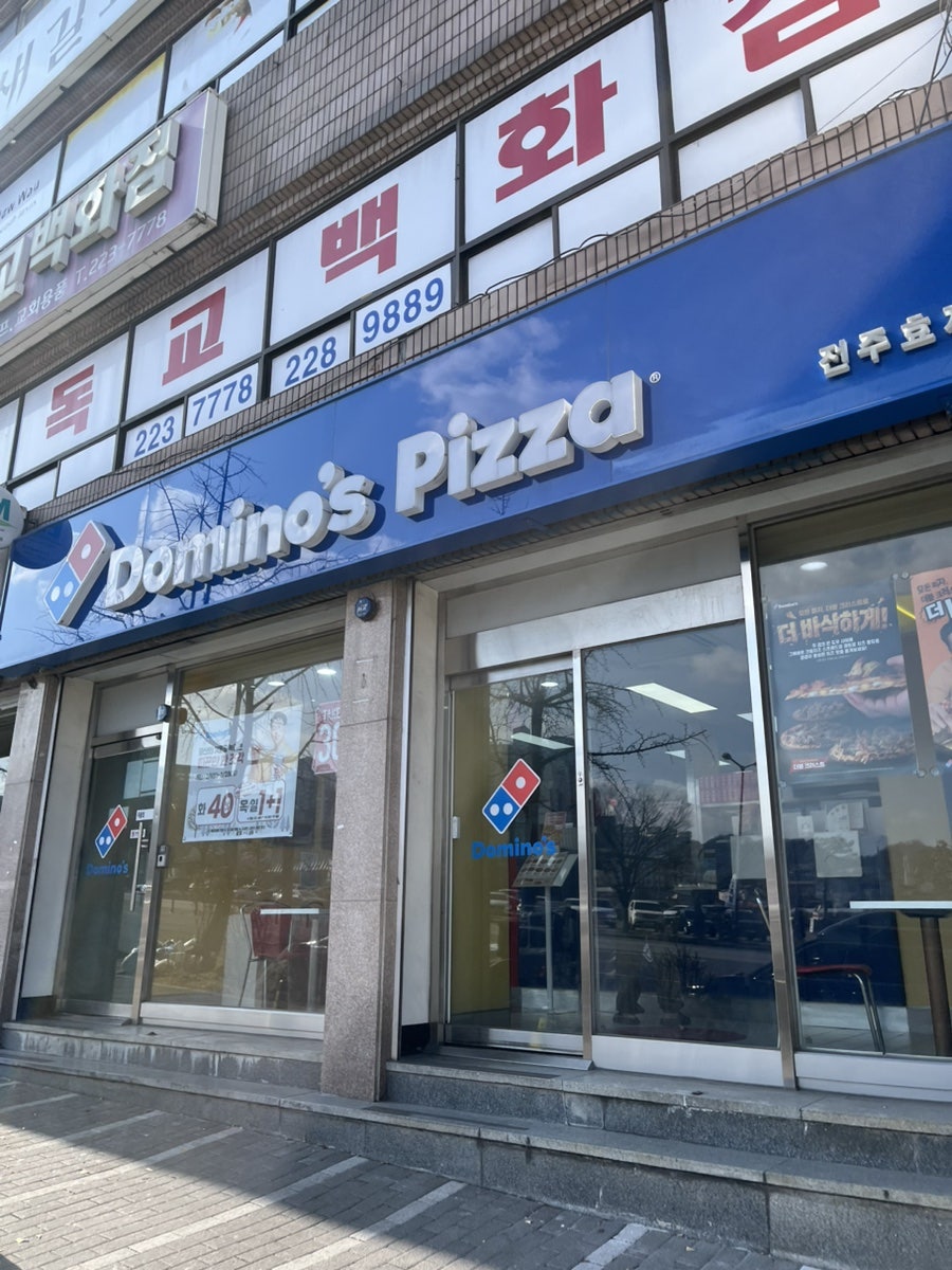 도미노피자 전주효자점 사진 1
