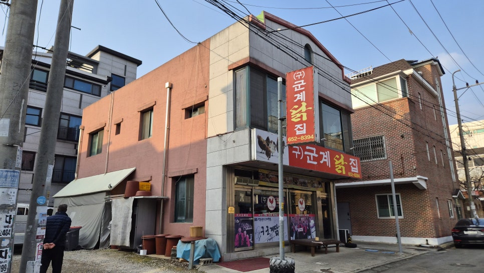 구군계닭집 사진 1