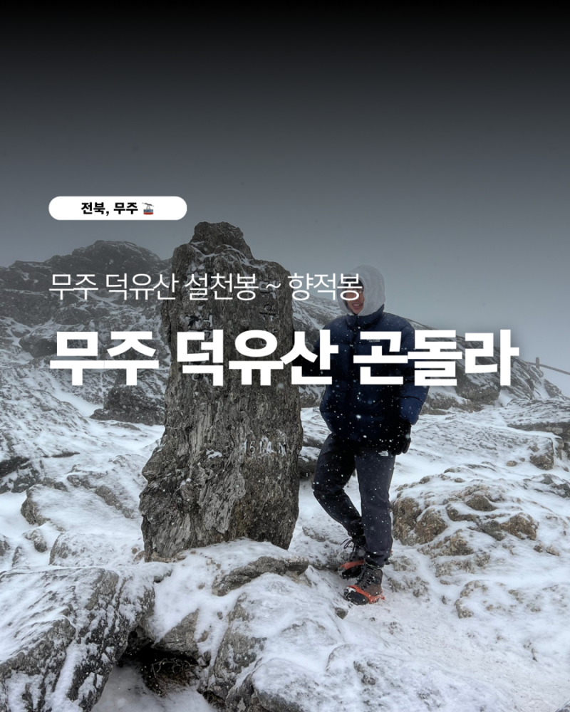 무주 덕유산 곤돌라, 덕유산 설천봉 향적봉 상고대 눈꽃산행! 곤도라 티켓, 향적봉 대피소 라....