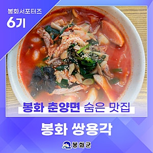 [제6기 봉화군 서포터즈] 봉화 춘양면 숨은 맛집, 억지춘양시장 앞 ‘쌍용각’을 소개합니다!....