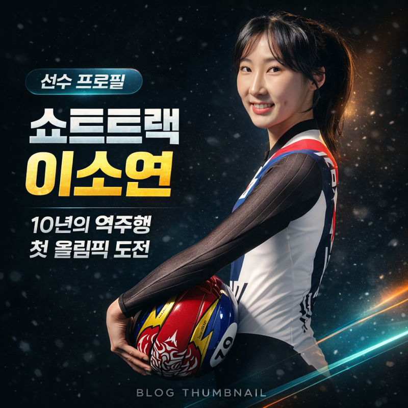33세 첫 올림픽,쇼트트랙 이소연 선수 프로필 키 나이 경력 커리어 정보
