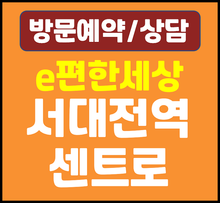  이편한세상 서대전역 센트로 모델하우스 분양가 잔여세대 확인