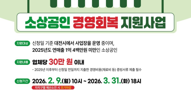 2026 대전 소상공인 지원금 종류별 금액 비교 및 신청 대상 한눈에 보기