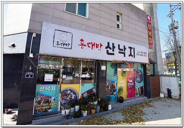 홍대박산낙지 사진 7