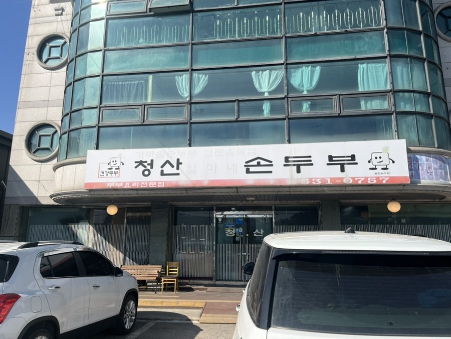 청산엄마네손두부 사진 1