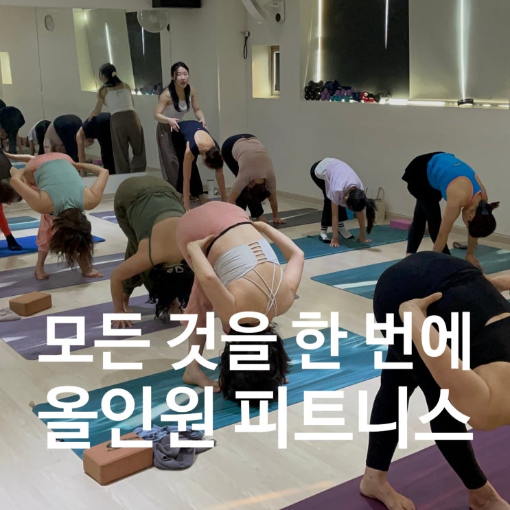  탄현동 헬스장 요가부터 스피닝까지 레디바디에서 올인원으로 해결!