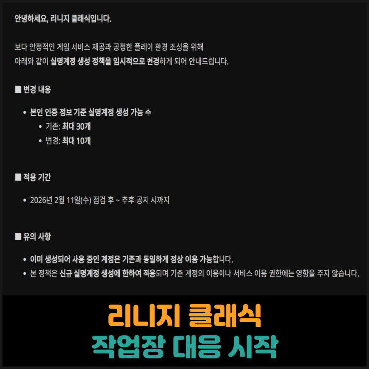  리니지 클래식, 작업장 대응 시작