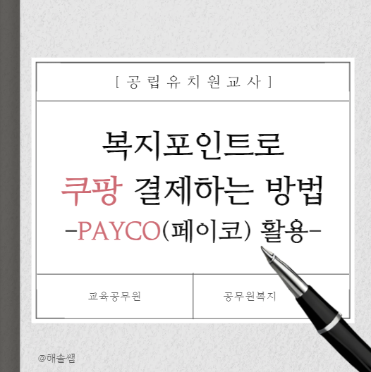 교육공무원 복지포인트 복지카드 쿠팡에서 페이코로 결제하는 방법