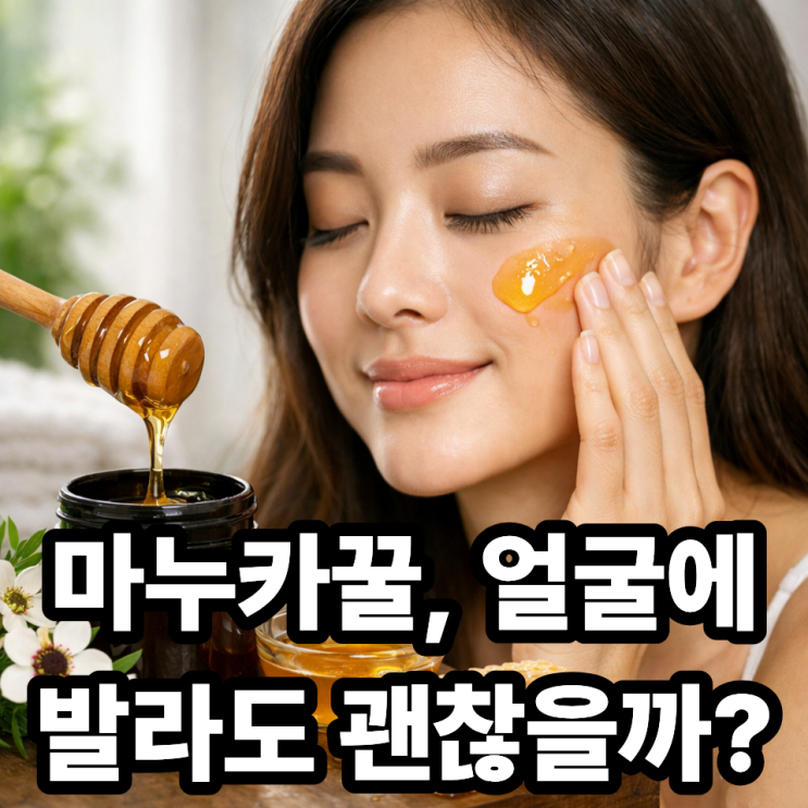 마누카꿀 피부에 발라도 될까? 피부에 좋은 이유와 활용법 총정리
