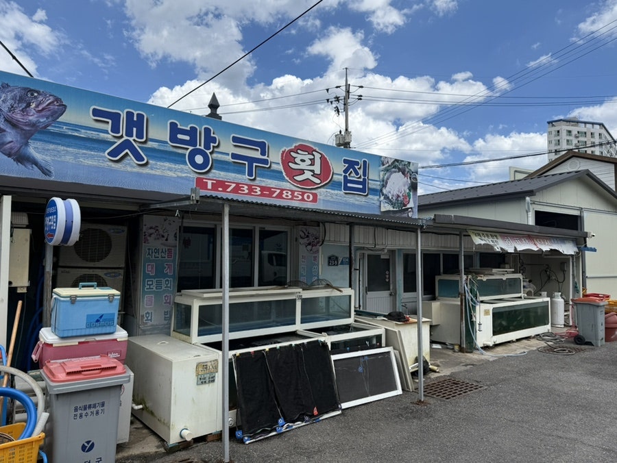 갯방구횟집 사진 1