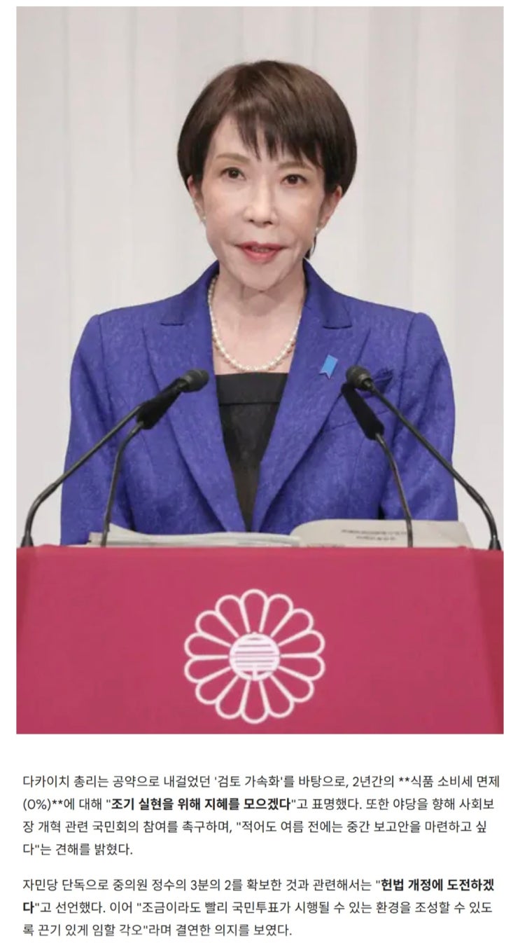  다카이치 日 총리, 헌법 개정에 도전한다
