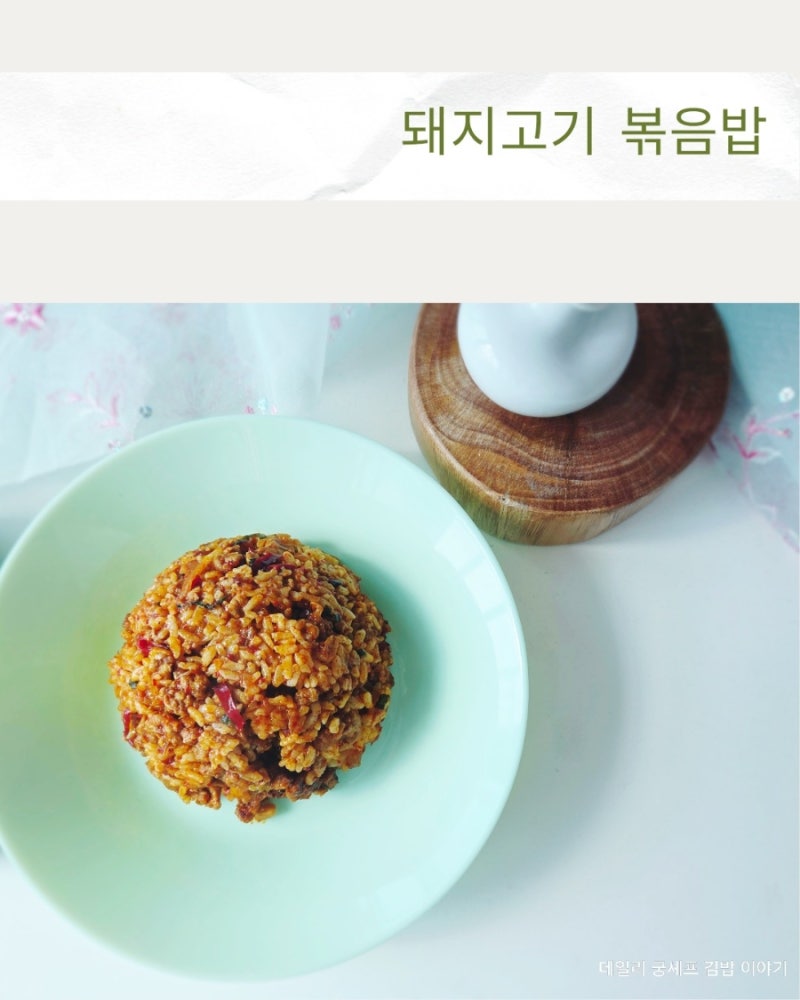 돼지고기 다짐육을 활용한 간단 볶음밥 레시피