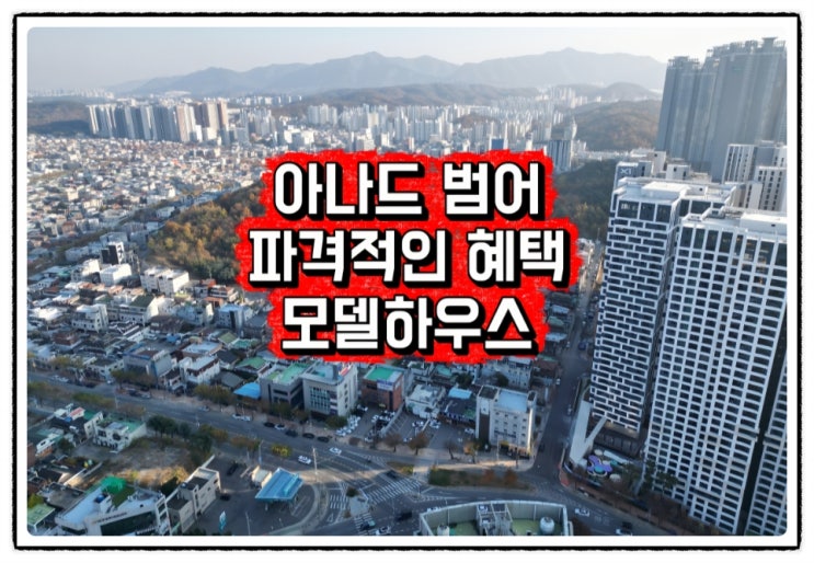  대구 수성구 범어동 어나드범어 분양가 회사보유분 잔여세대 마감임박