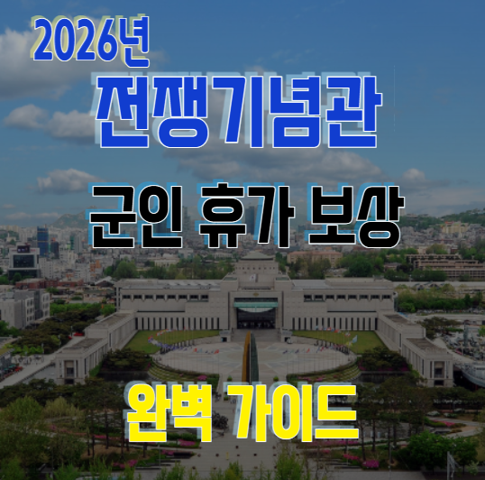 용산 전쟁기념관 군인 휴가 보상 : 예약 없이 1일 챙기는 법