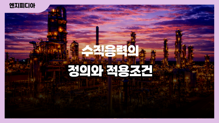  재료역학 톺아보기 :: 수직응력의 정의와 적용 조건
