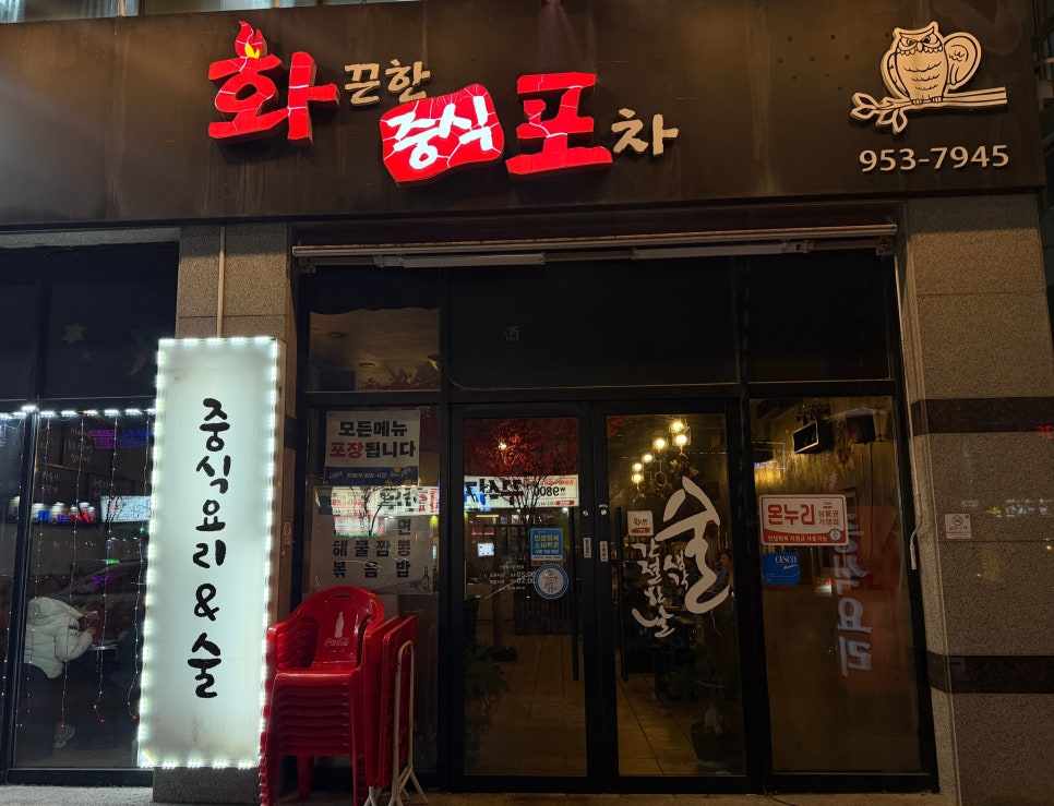 화끈한중식포차 사진 2