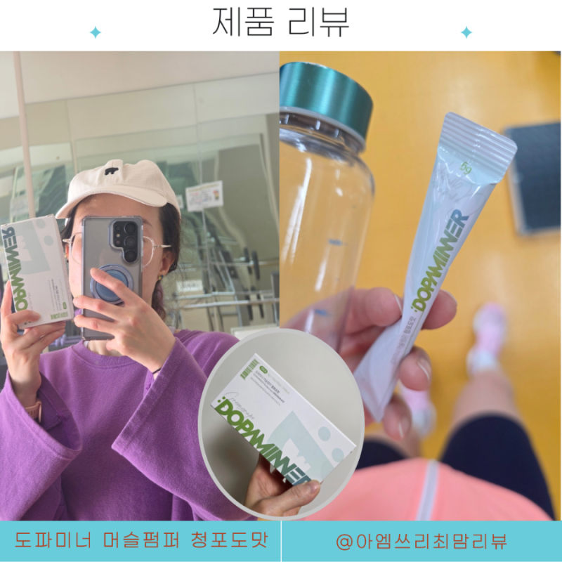 운동후 회복 도파미너 머슬펌퍼 근성장제 mps후기