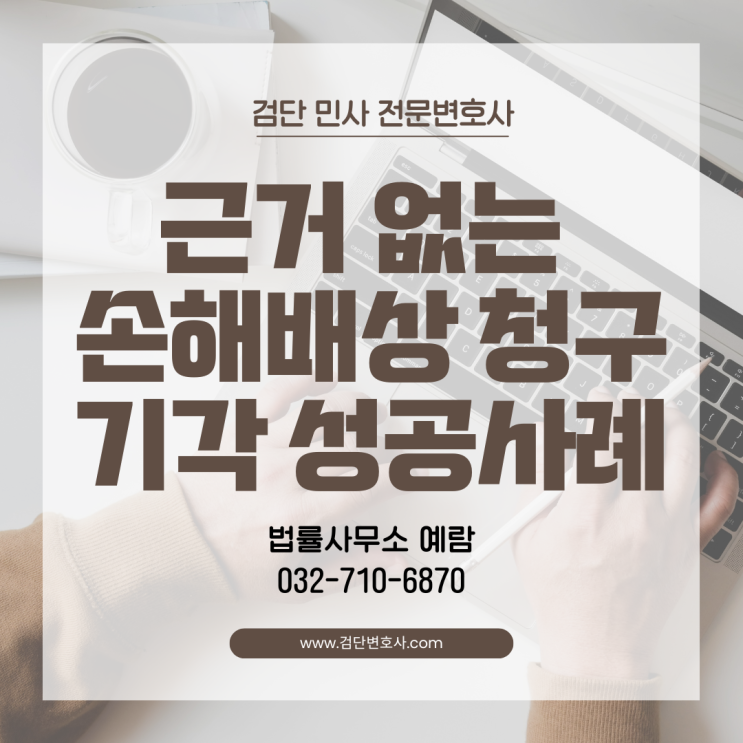  "타일 깨졌다고 200만 원 청구?" 임차인의 과도한 손해배상, 전부 기각시킨 실제 사례