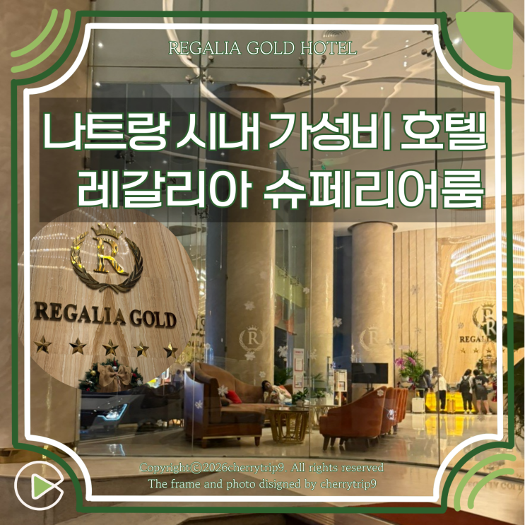  나트랑 시내 가성비 레갈리아 골드 호텔 슈페리어룸 0.5박 숙소 후기