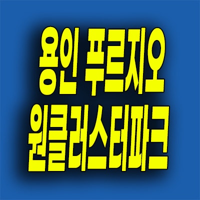  용인 푸르지오 미분양아파트 양지면 대우 원클러스터파크 잔여세대