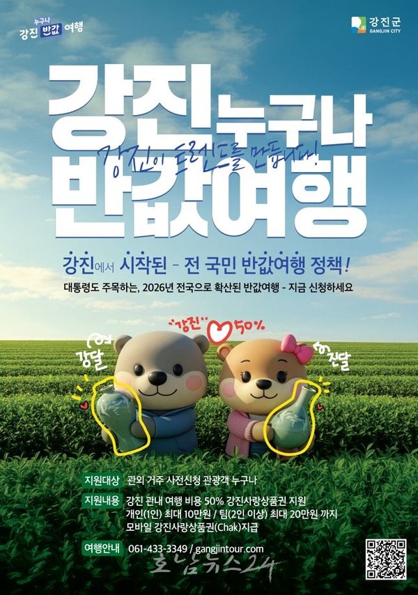  설 명절 가족·자녀· 친구를 강진으로 초대합니다..강진 반값 여행으로 나누는 설의 기쁨