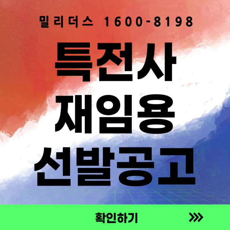  26-2기 특전사 예비역의 현역 재임용 모집공고
