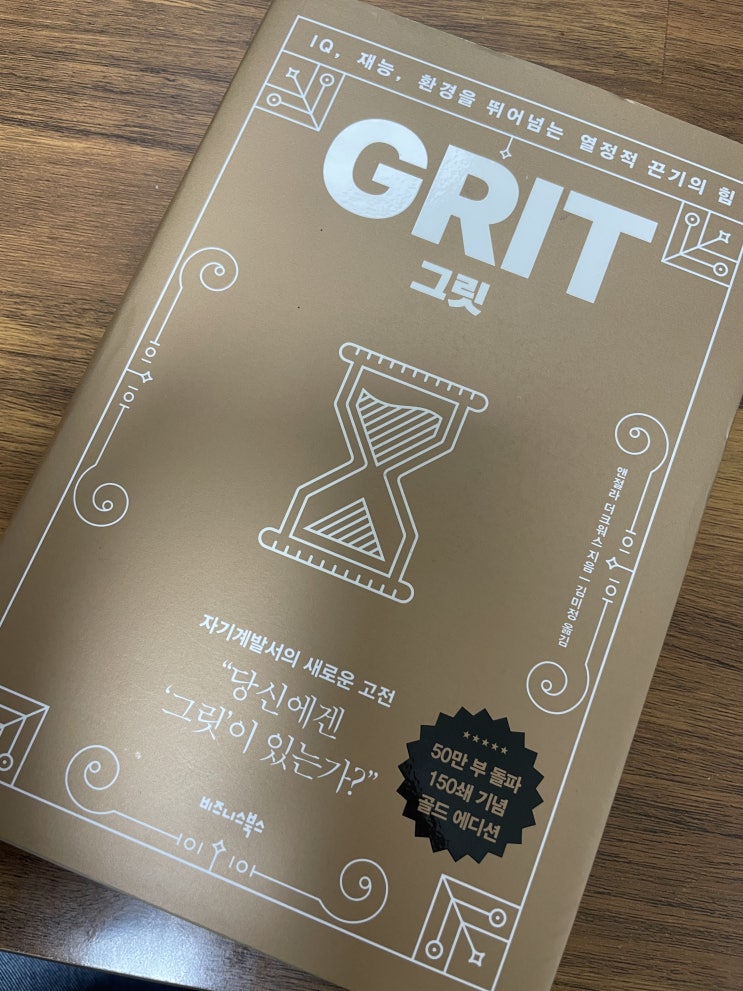  그릿 절대 포기하지 않는 태도