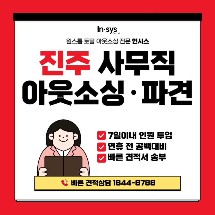  진주 사무직파견·사무직아웃소싱업체｜설 연휴 인력 공백 7일 이내 대응