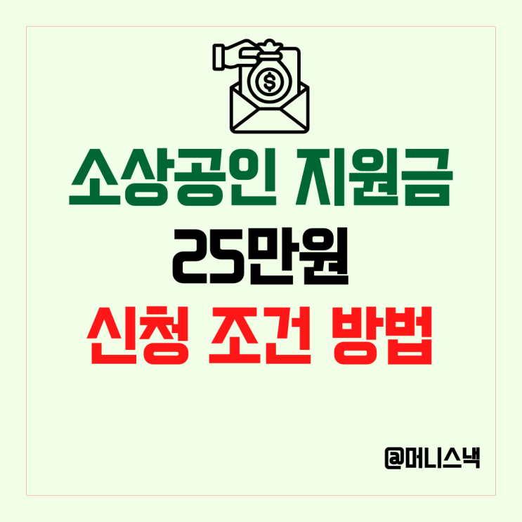  2026 소상공인 지원금 25만원 받는 조건과 방법은?