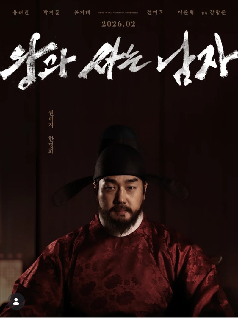 영화 〈왕과 사는 남자〉에서 한명회역 유지태 - 장항준 감독과 캐릭터 이견있었다