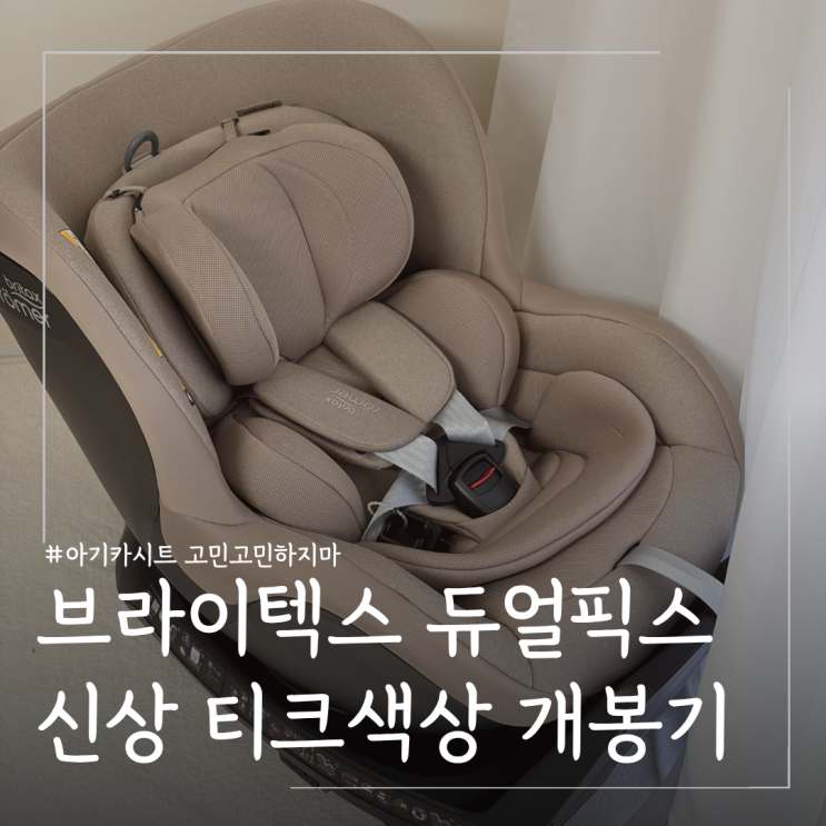  흔들림 없는 신생아 회전형 카시트 추천 브라이텍스 듀얼픽스 플러스 티크 색상 개봉기