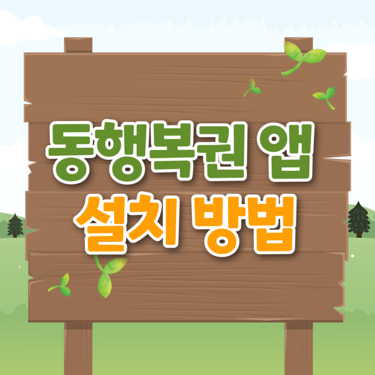  동행복권 앱 설치 방법 총정리｜자주 겪는 오류와 해결 방법까지