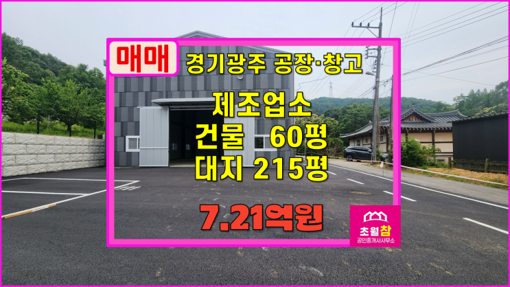  경기광주소형공장매매 도척면 진우리 60평 제조업소 매매 식품공장가능+신축건물+단독건물