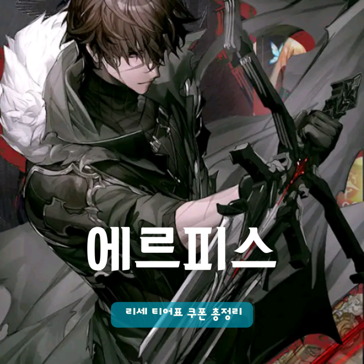  에르피스 티어표 및 쿠폰 총정리! 신작 모바일게임 추천 찍먹 완료