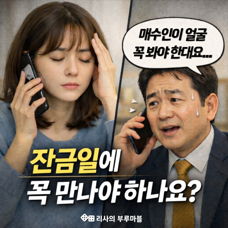  잔금일에 왜 꼭 참석해야 하나요? 매도인 얼굴 집착하는 계약 - 부동산 아파트 매도 중 생긴 일 3편