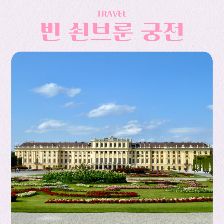  오스트리아 빈 쇤브룬 궁전 둘러보기 비엔나 여행 할인코드