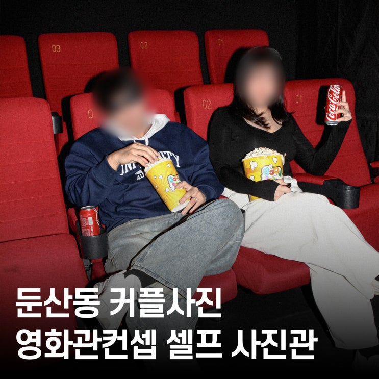  대전 둔산동 오디티모드, 특색있는 셀프 사진관 시네마룸