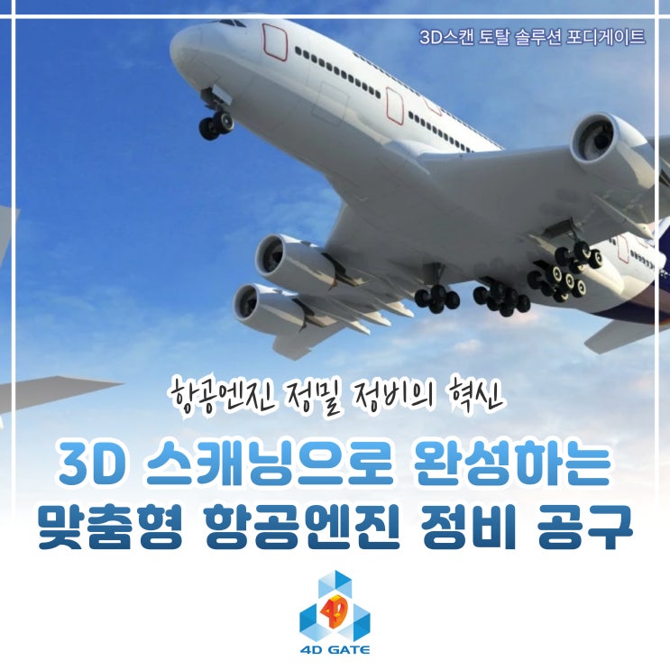  [스캐너 활용사례] 3D 스캐닝으로 완성하는 맞춤형 항공엔진 정비 공구 (w. SCANOLOGY NimbleTrack)