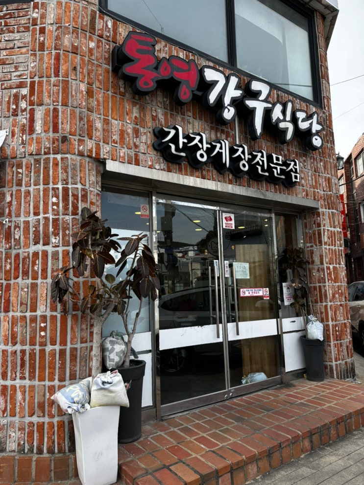  통영강구식당 찐 맛집을 찾았다 굴 미역국 내돈내산
