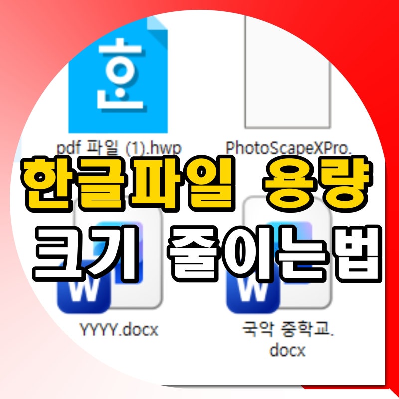 한글파일 용량 줄이기 방법 사진 크기 압축 하는법