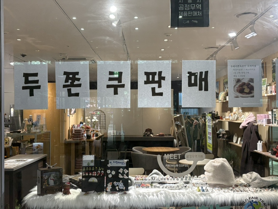 공정무역카페미트 사진 5