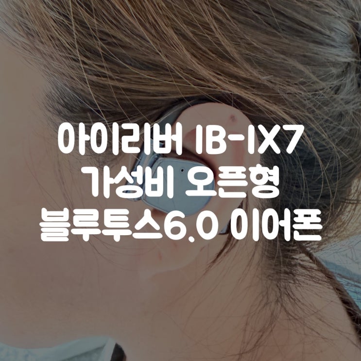  아이리버 IB-IX7 가성비 오픈형 블루투스6.0 이어폰 후기