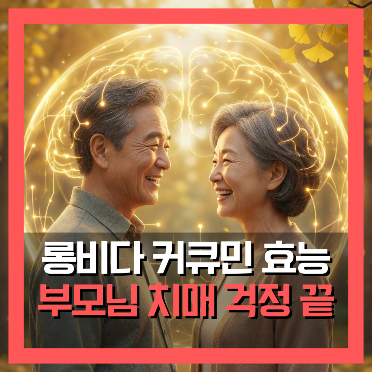  롱비다 커큐민 효능, 흡수율 285배! 부모님 치매 걱정 끝