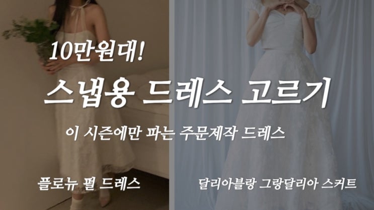  [W-8] 셀프스냅 웨딩드레스 추천 / 달리아블랑 프리오더 그랑달리아 스커트, 플로뉴 웨딩마켓 펄드레스