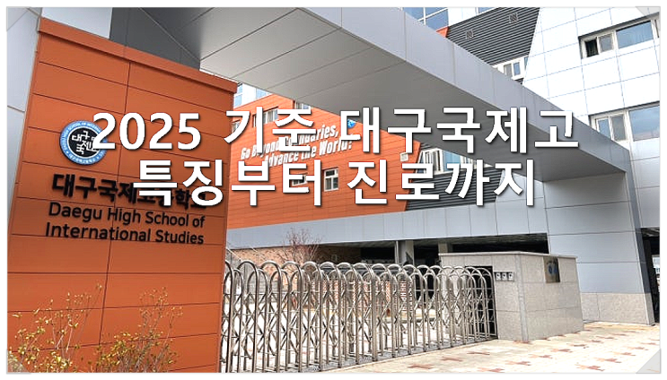  2025 기준 대구국제고 특징부터 진로까지