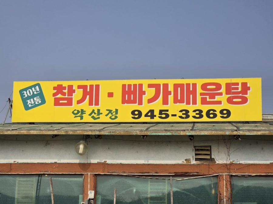 약산정 사진 3